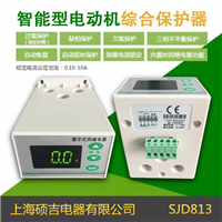 SJD813智能數字式熱繼電器/電動(dòng)機綜合保護器(定時(shí)限)0.10-10A